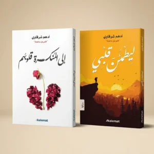 كتابان من أدهم شرقاوي يأخذان قلبكِ من ثقلِ الانكسار إلى طمأنينةِ اليقين — تقرئينهما في أمسيةٍ ويبقيان معكِ في كلِّ ضيق
